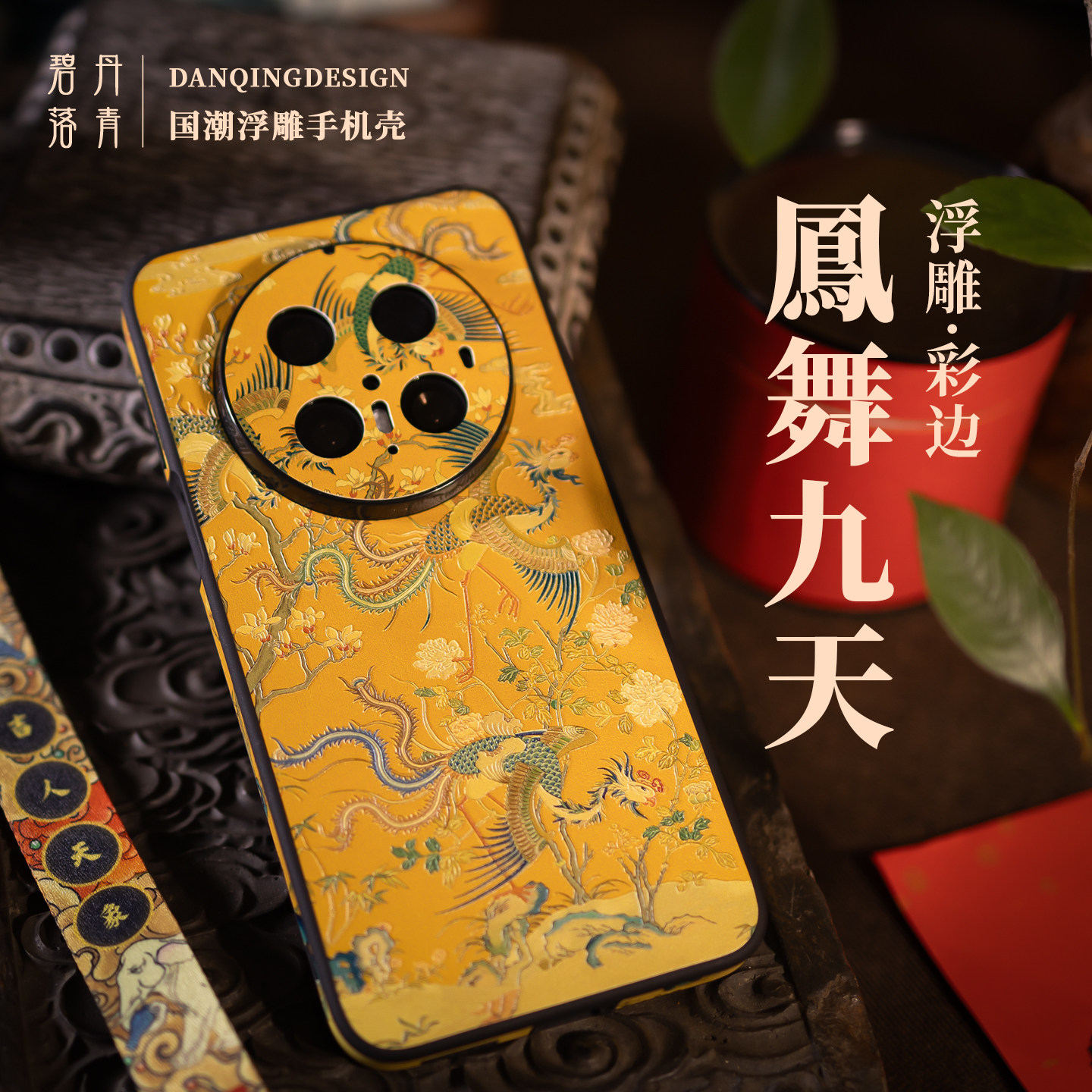 凤舞九天2026新款吉祥纳福手机壳