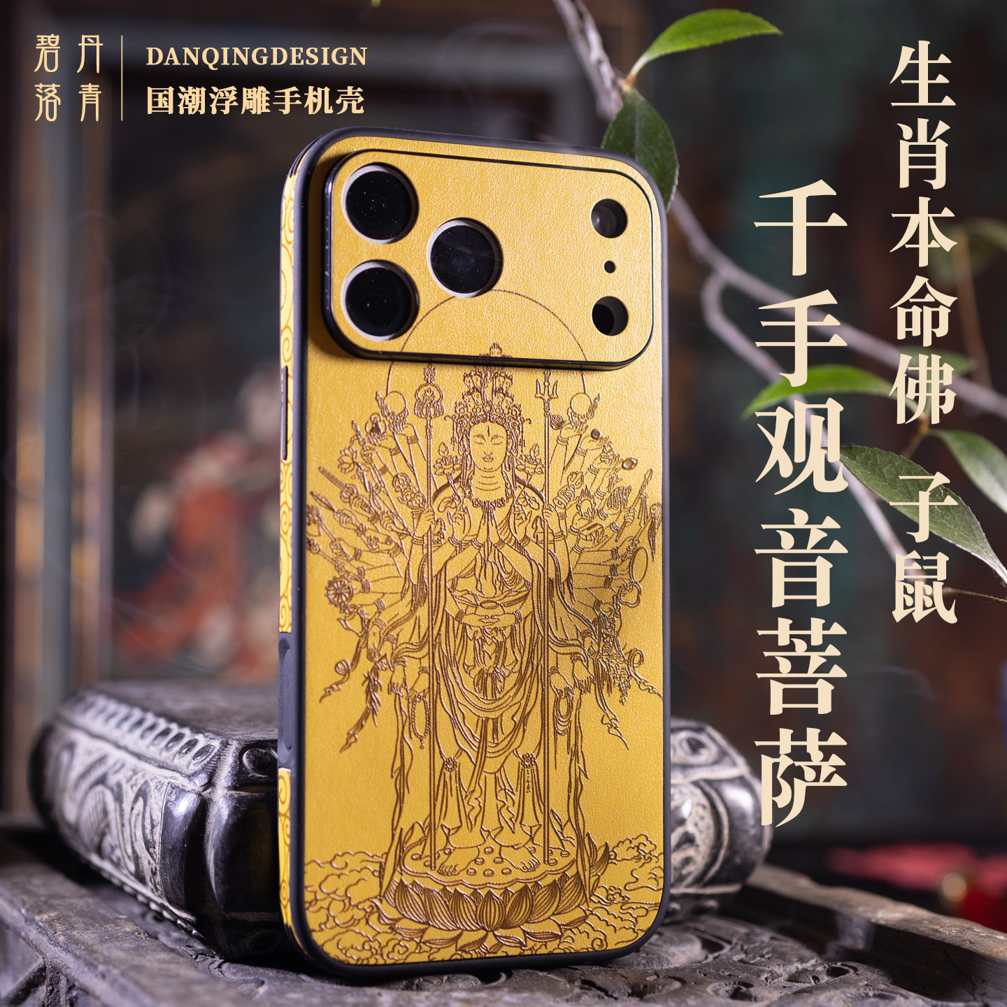 本命佛千手观音生肖鼠 适用苹果17promax 原创高端皮纹16pro手机壳 生肖属鼠手机壳15pro镜头全包壳佛系浮雕