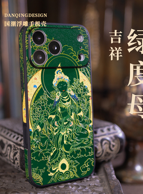 绿度母 佛系适用苹果iphone17pro手机壳 轻奢iphone16pro镜头全包壳15promax高级皮纹浮雕唐卡苹果14pr皮革