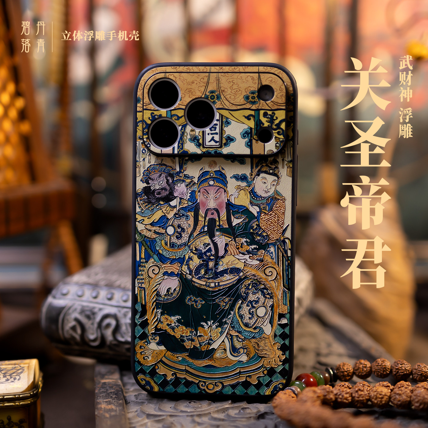 关圣帝君 关羽 新款 适用苹果iphone18promax手机壳武财神 吉祥iphone17pro镜头全包壳新中式图案浮雕工艺