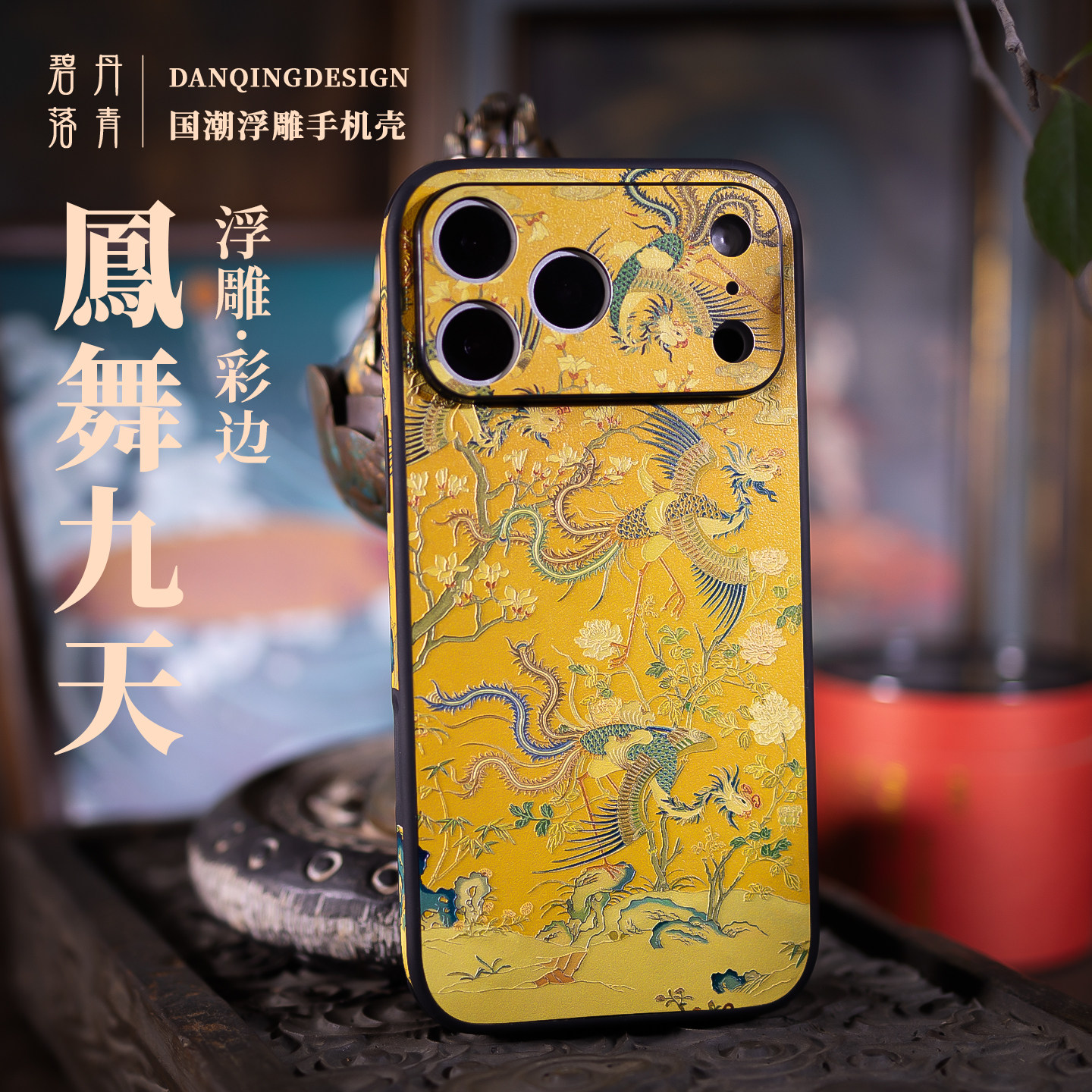 凤舞九天 新款 适用苹果iphone17promax手机壳大吉好运 吉祥新年iphone16pro镜头全包壳凤凰本命年新年限定