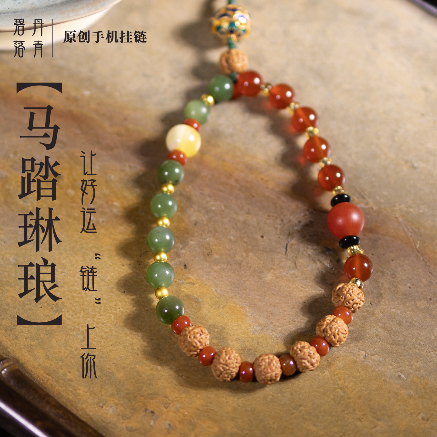 马踏琳琅原创高端手机挂链男女款蜜蜡吊坠手腕招财手机挂件转运珠