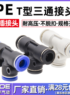 气动快插接头T型三通接头PE4/PE6/PE8/PE10/PE12/PE14/PE16快速