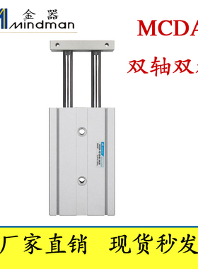 金器MIndman双轴气缸MCDA-0-2-6-10/16/20/25-0-40-50-75-100