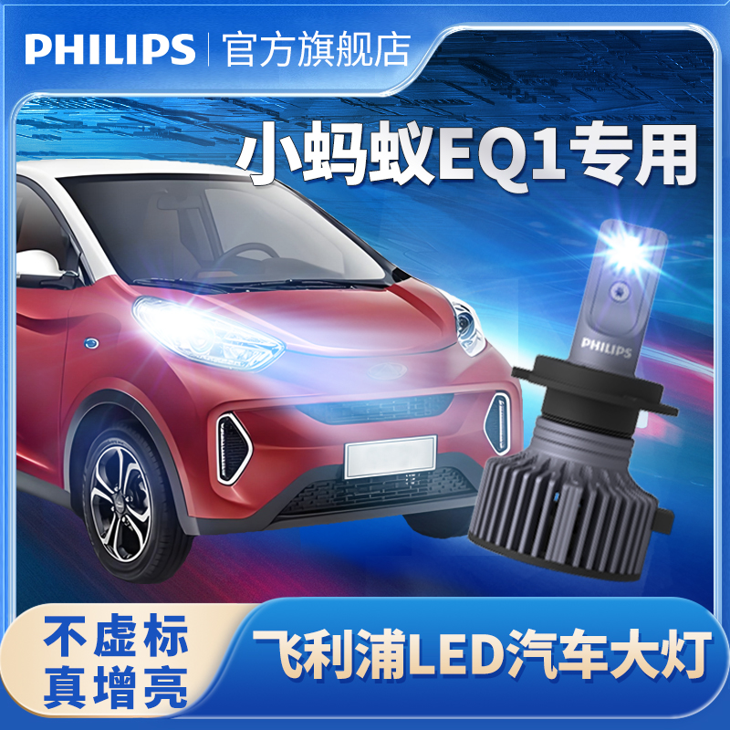 飞利浦适用17-24款奇瑞小蚂蚁eQ1 400 151 300灯led大灯远近一体