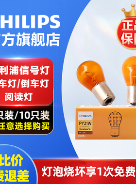 飞利浦 汽车前后转向灯灯泡PY21W转弯灯12496单丝斜角卤素灯
