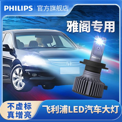 飞利浦适用于本田远光灯七八九代雅阁远近光灯inspire改装LED大灯