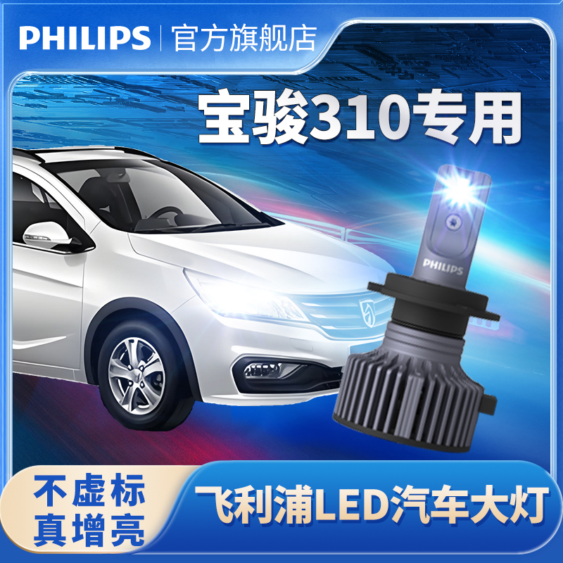飞利浦适用宝骏310WLED大灯远近一体改装激光透镜超亮强聚光灯泡