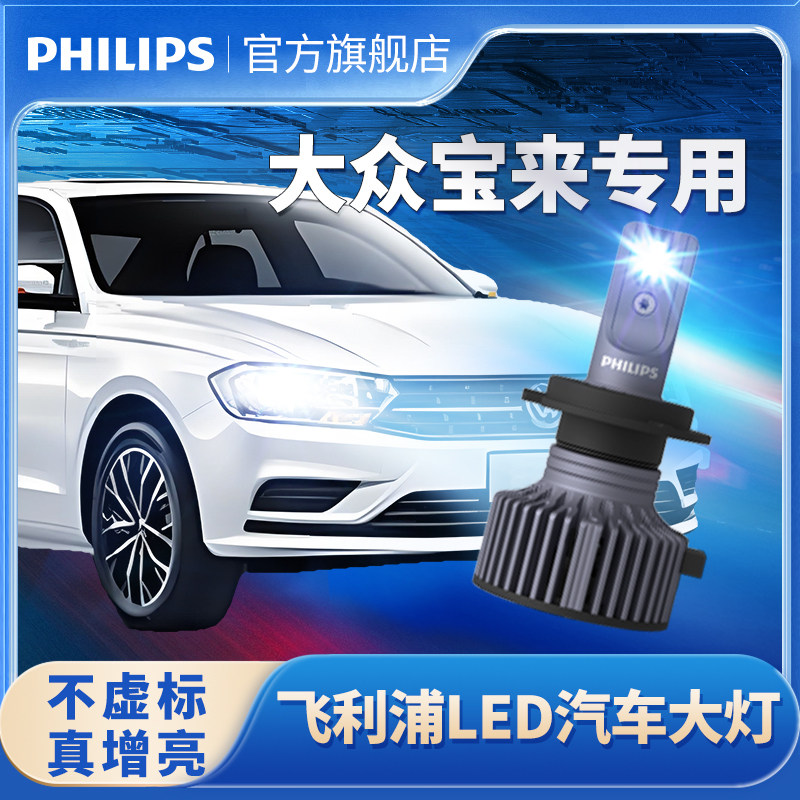 飞利浦适用新大众宝来led大灯改装远光近光雾灯传奇强光超亮灯泡