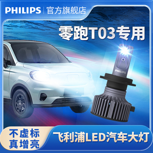 飞利浦适用于零跑T03改装LED大灯远光近光一体t03LED大灯泡强超亮