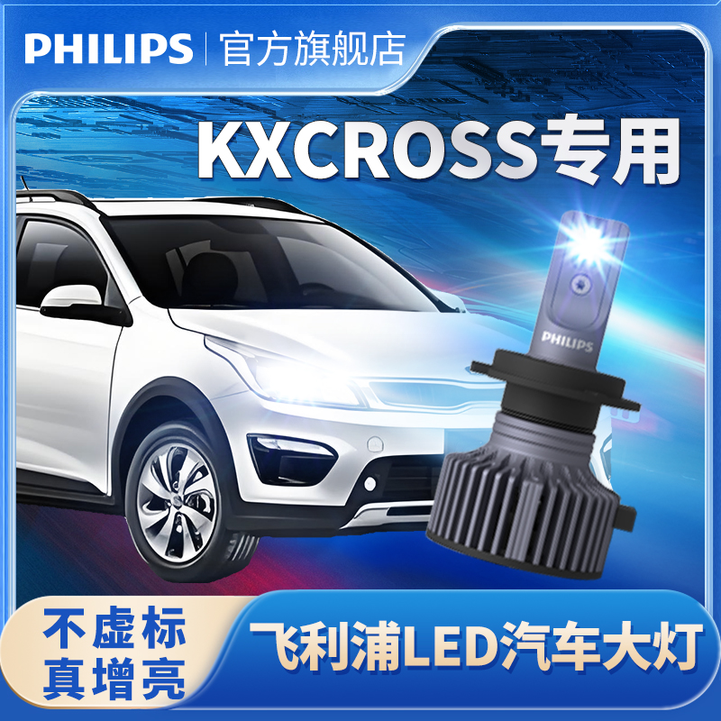 飞利浦适用起亚KXCROSS改装led大灯远近一体超亮强光前雾灯灯泡
