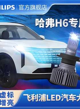 飞利浦适用11-23款长城哈弗H6LED大灯远光近光蓝标红标汽车灯泡