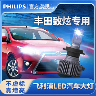 飛利浦適用豐田YARiS 超亮強光燈 L致炫LED大燈專用遠近光一體改裝