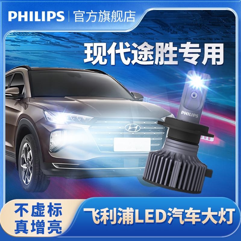 飞利浦适用现代途胜改装远光近光一体车灯专用强光超亮LED大灯泡