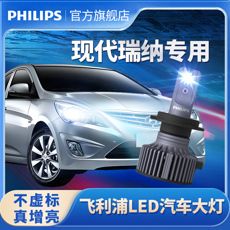 飞利浦适用现代瑞纳led大灯改装远光近光一体强光超亮灯泡汽车灯