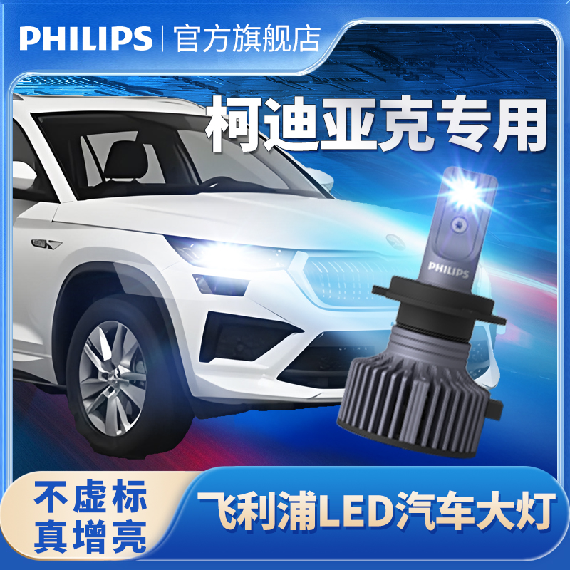 飞利浦适用斯柯达柯迪亚克led大灯改装科迪亚克GT近远光前大灯泡