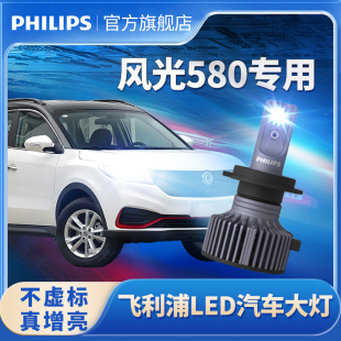 飞利浦适用东风风光580 pro超亮强聚光灯泡 LED大灯近光远光改装