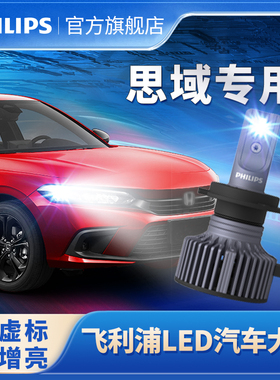 飞利浦适用本田十代十一代思域LED汽车大灯远光灯近光灯9005H11