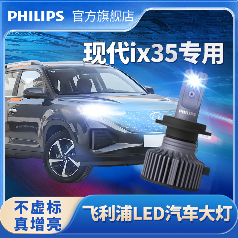 飞利浦适用于现代ix35LED大灯泡改装ix35远光近光一体LED大灯超亮