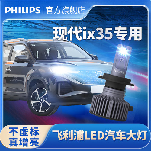 飞利浦适用于现代ix35LED大灯泡改装ix35远光近光一体LED大灯超亮