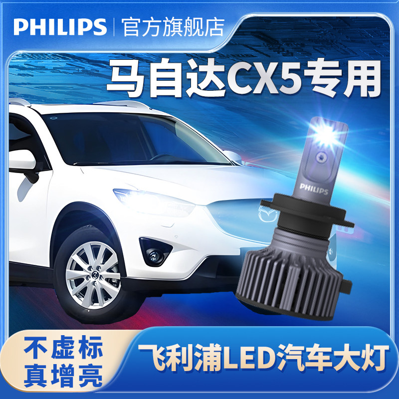 飞利浦适用马自达CX5LED大灯远光近光雾灯cx5前大灯灯泡超亮改装