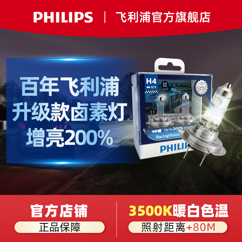 飞利浦新极速光H7 H4汽车卤素大灯灯泡近光远光远近一体增亮200%