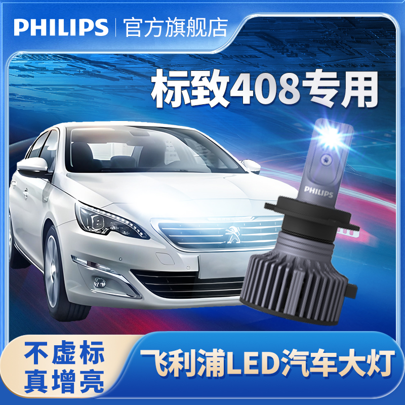 飞利浦适用标致408LED大灯改装远光近光雾灯标致408专用LED灯泡