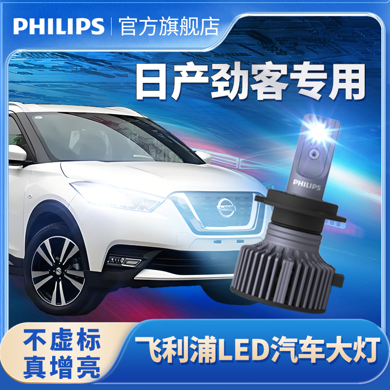 飞利浦适用于日产劲客LED大灯改装近光前大灯雾灯超亮汽车灯泡