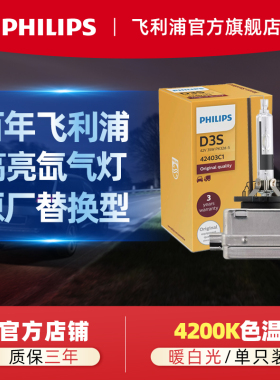 飞利浦汽车氙气大灯灯泡D1S D2S D3S D4S原厂替换型车灯汽车大灯