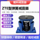 ZTE型阻尼弹簧减震器座式 空调冷风机空气能水泵机组落地隔震垫