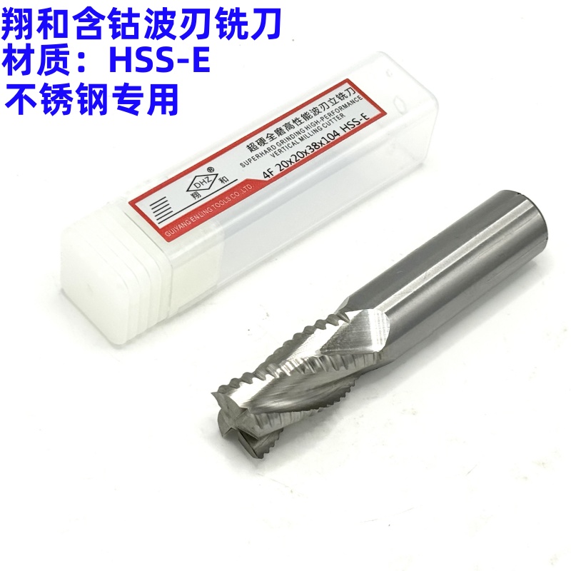 翔和DHZ含钴超硬全磨波刃铣刀