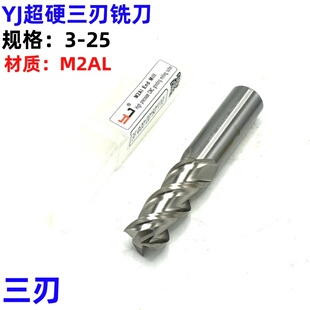 YJ超硬白钢全磨制三刃铝专用铣刀3 4 5 6  7 8 10 12 14 16 18-32