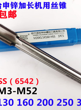 哈尔滨哈申锌加长机用丝锥M24 M27 M30 M33 M36M39M42M45*3*2*1.5