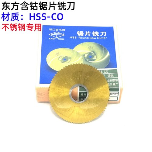 东方含钴锯片铣刀不锈钢专用