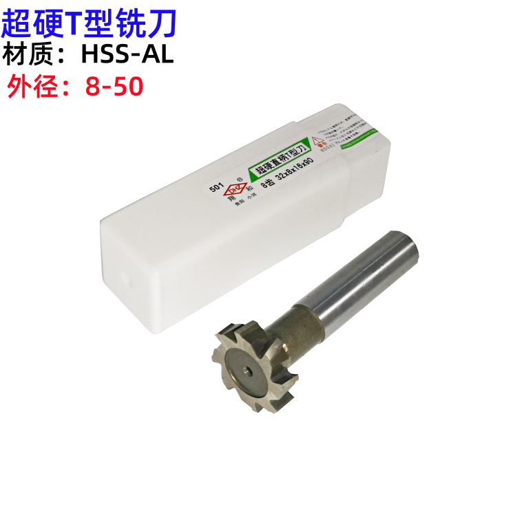 翔和DHZ白钢超硬T型铣刀