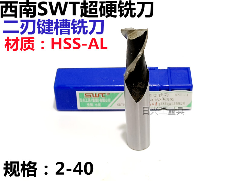 西南SWT超硬白钢键槽铣刀