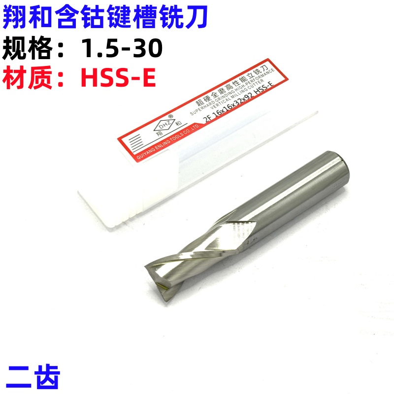 翔和DHZ含钴超硬键槽铣刀二刃