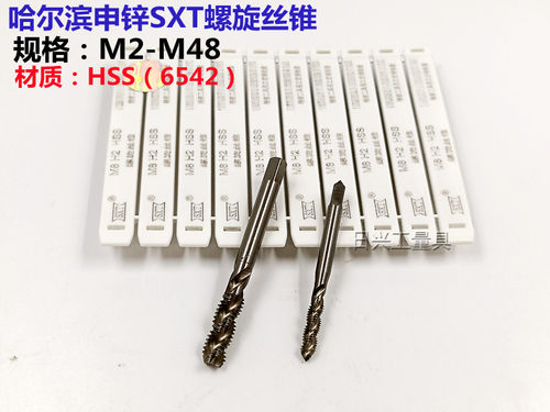 哈尔滨申锌SXT螺旋槽机用丝锥