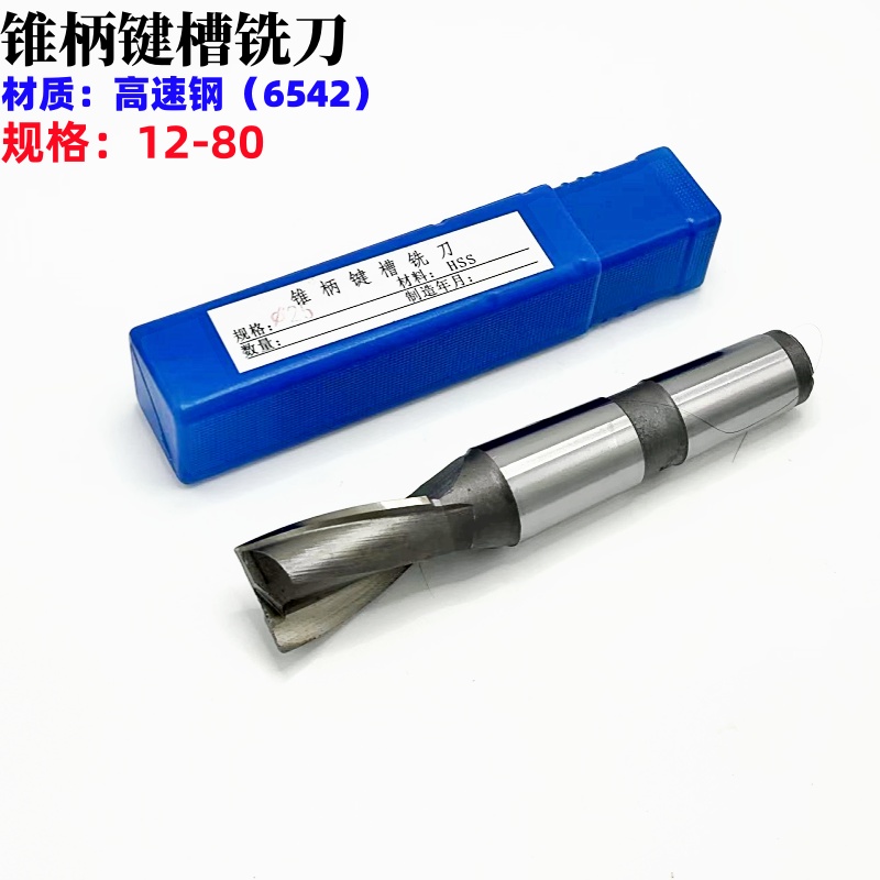 哈工白钢锥柄键槽铣刀