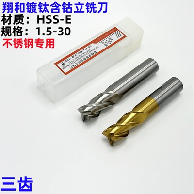 西南翔和DHZ含钴镀钛高性能全磨制立铣刀 三齿不锈钢专用铣刀3-25