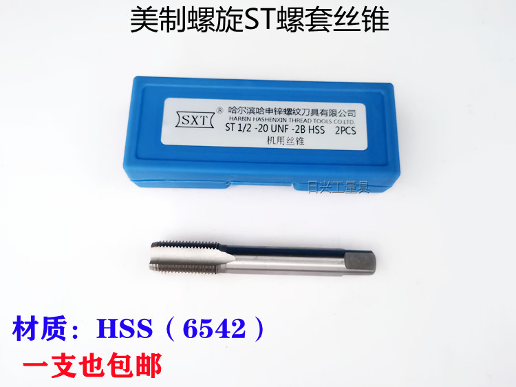 哈尔滨SXT申锌美制螺套丝锥 钢丝套丝锥ST4-40 5-40 6-32---3/4