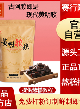 赛行阿胶黄明胶片丁正500g非手工阿胶糕黄明胶品山原块东厂家直营