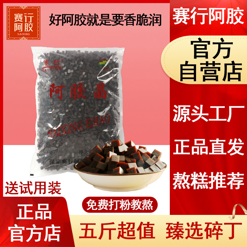 赛行阿胶碎丁块片原粉正糕品膏女ejiao纯黑驴皮山袋装原料东