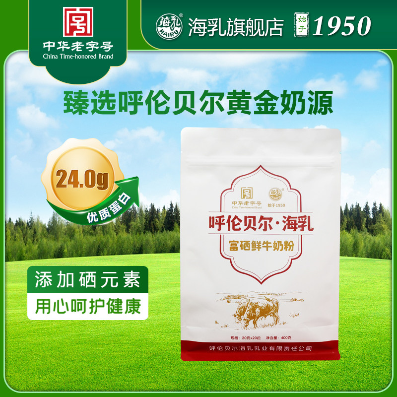 呼伦贝尔海乳 富硒鲜牛奶粉 鲜牛奶粉 中华老字号