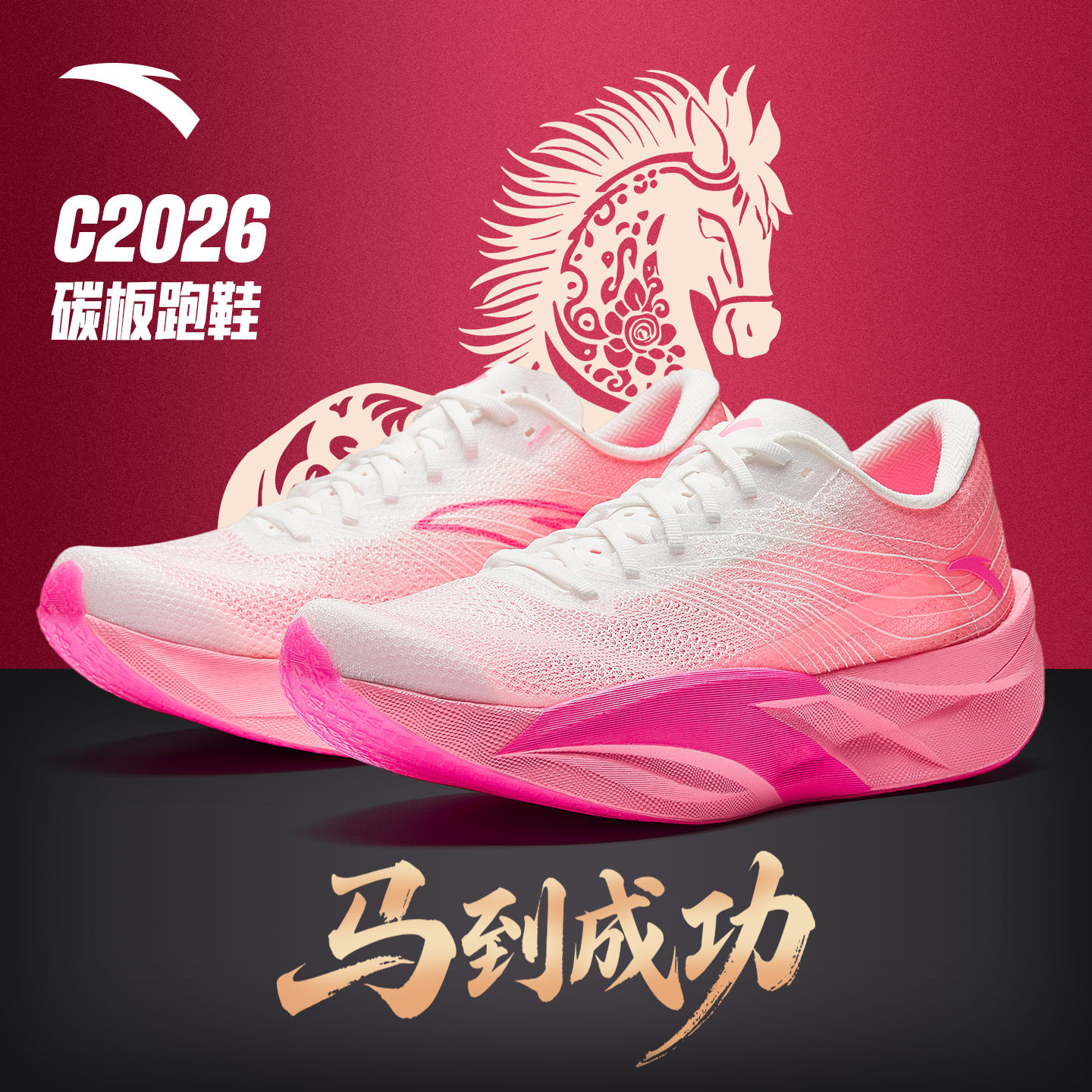 安踏C2026代马拉松碳板跑鞋