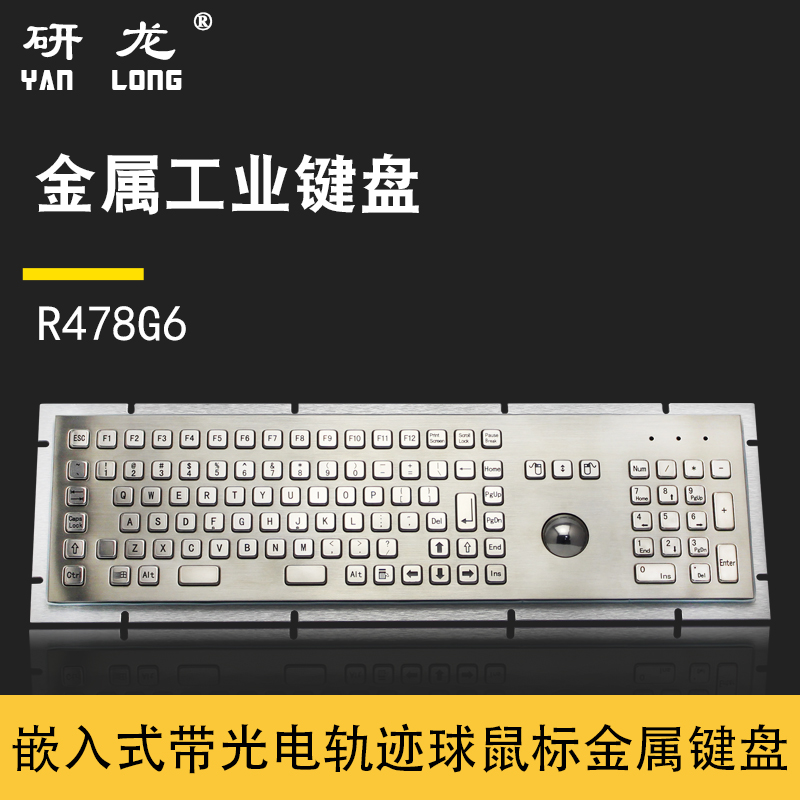 研龙R478G6工业嵌入式金属键盘工控机可用带轨迹球鼠标防尘防暴力
