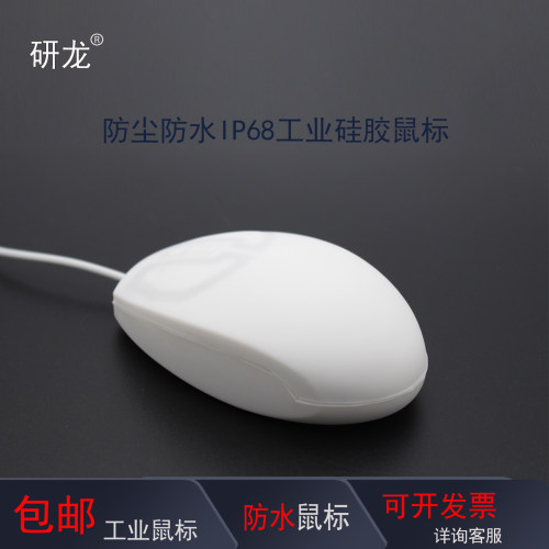研龙防尘防水防油污工业硅胶鼠标