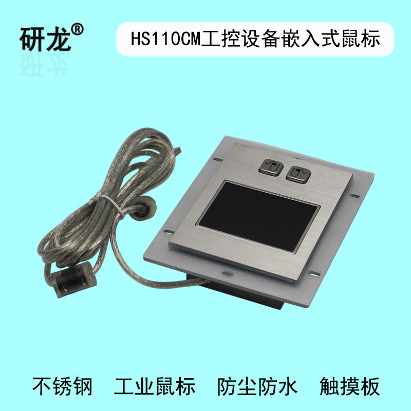 研龙HS110CM金属鼠标不锈钢工业触摸防尘水暴力,另有防爆鼠标有证