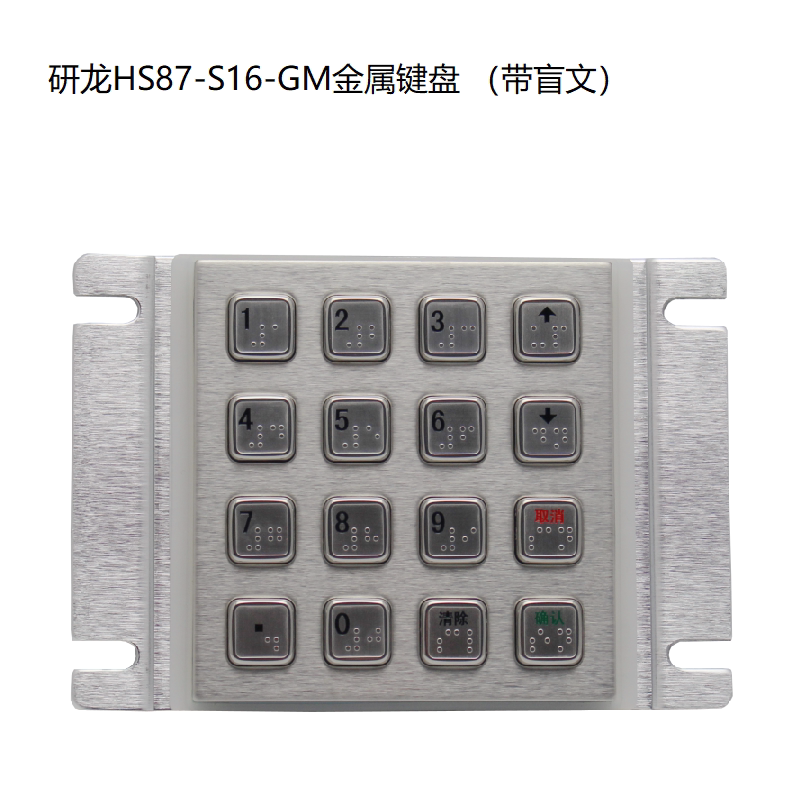 研龙盲文键盘HS87-S16GM工业金属盲点数字HS145-S16M嵌入式防尘水