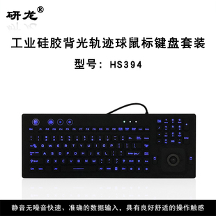 研龙HS394工业硅胶医用键盘IP65防尘防水工控LED背光轨迹球鼠标